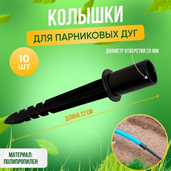 Колышки для крепления парниковых дуг ГеоПластБорд высота 220 мм, диаметр 20 мм, комплект 10 шт, черный 00009 Колышки для крепления парниковых дуг ГеоПластБорд высота 220 мм, диаметр 20 мм, комплект 10 шт, черный 00009