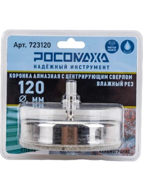 Коронка алмазная с центрирующим сверлом по керамограниту и керамике 120 мм РОСОМАХА 723120