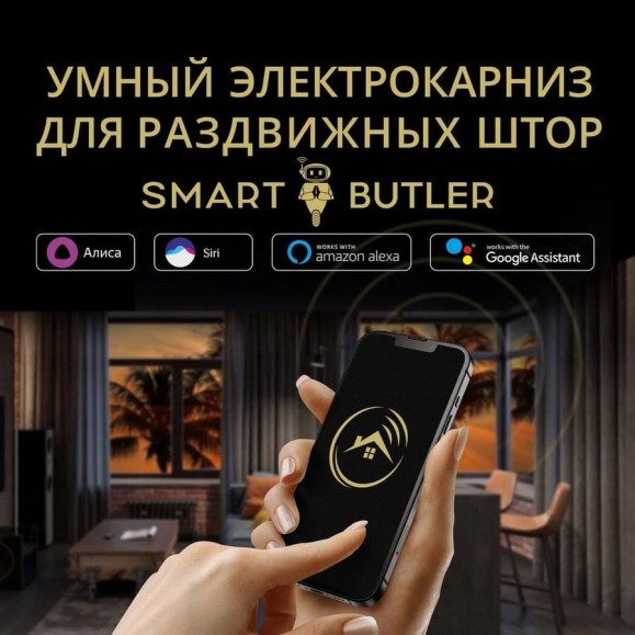 Умный электрокарниз для раздвижных штор SmartButler TUYA Wi-Fi 4.2 м SB010019 Умный электрокарниз для раздвижных штор SmartButler TUYA Wi-Fi 4.2 м SB010019