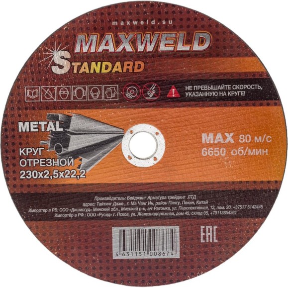 Круг отрезной для металла STANDART (230х2.5 мм) MAXWELD KRST23025 Круг отрезной для металла STANDART (230х2.5 мм) MAXWELD KRST23025