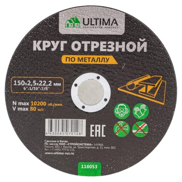 Круг отрезной по металлу (150x2.5x22.2) Ultima 116053 Круг отрезной по металлу (150x2.5x22.2) Ultima 116053