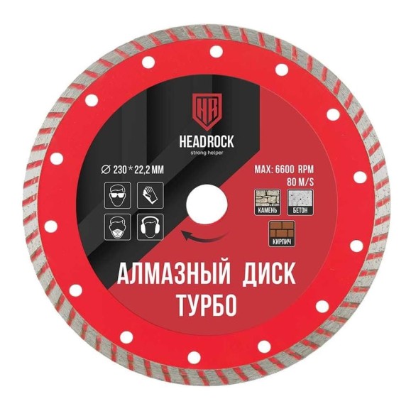 Диск алмазный турбо 230х22 мм HEADROCK 641-010-230 Диск алмазный турбо 230х22 мм HEADROCK 641-010-230