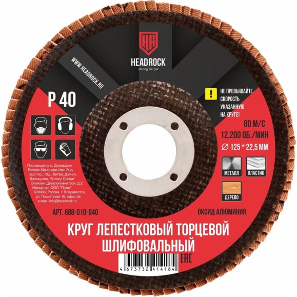 Круг шлифовальный лепестковый торцевой 125х22 мм, Р40 (компл. 10 шт.) HEADROCK 688-010-040 Круг шлифовальный лепестковый торцевой 125х22 мм, Р40 (компл. 10 шт.) HEADROCK 688-010-040