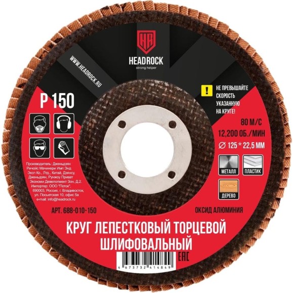 Круг шлифовальный лепестковый торцевой 125х22 мм, Р150 (компл. 10 шт.) HEADROCK 688-010-150 Круг шлифовальный лепестковый торцевой 125х22 мм, Р150 (компл. 10 шт.) HEADROCK 688-010-150