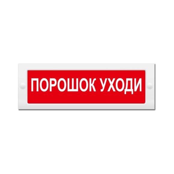 Световое табло Элтех-Сервис М-24 Порошок уходи 00000000076 Световое табло Элтех-Сервис М-24 Порошок уходи 00000000076
