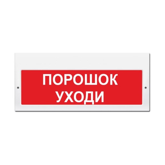 Световое табло Элтех-Сервис М-12-З Порошок уходи 00000000276 Световое табло Элтех-Сервис М-12-З Порошок уходи 00000000276