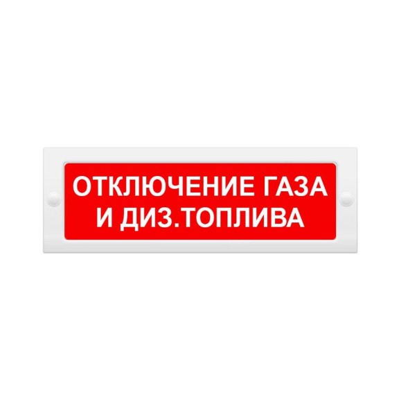 Световое табло Элтех-Сервис М-12 Отключение газа и диз.топлива (красный фон) 00000000581