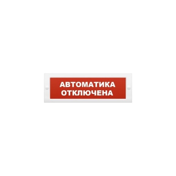 Световое табло Элтех-Сервис М-12 СН Автоматика отключена со скрытой надписью (на защелках) (красн. фон) 00000000447 Световое табло Элтех-Сервис М-12 СН Автоматика отключена со скрытой надписью (на защелках) (красн. фон) 00000000447