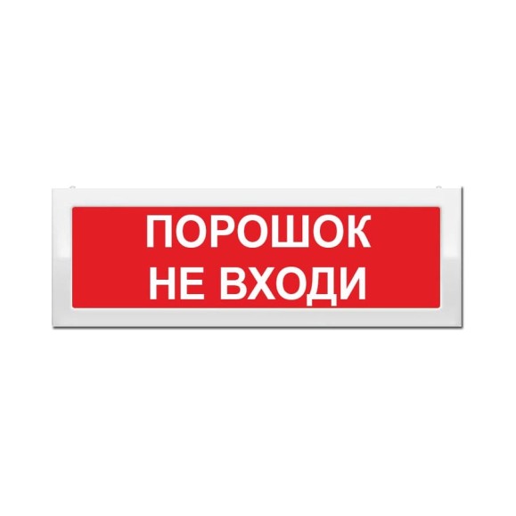 Световое табло Элтех-Сервис М-2-12 Порошок не входи двухстороннее ЭТ000000103 Световое табло Элтех-Сервис М-2-12 Порошок не входи двухстороннее ЭТ000000103