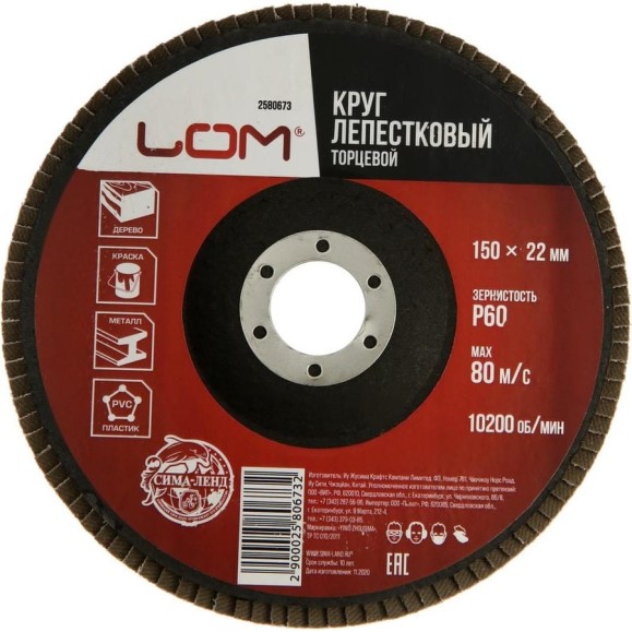 Круг лепестковый торцевой 150x22.2 мм, Р60 ЛОМ 2580673 Круг лепестковый торцевой 150x22.2 мм, Р60 ЛОМ 2580673
