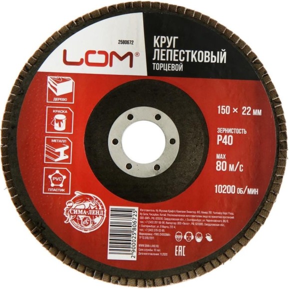 Круг лепестковый торцевой 150x22.2 мм, Р40 ЛОМ 2580672 Круг лепестковый торцевой 150x22.2 мм, Р40 ЛОМ 2580672