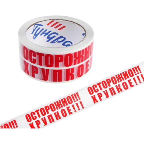 Клейкая лента ТУНДРА ОСТОРОЖНО!!! ХРУПКОЕ!!!, 45 мкм, 48 мм х 150 м 9475185