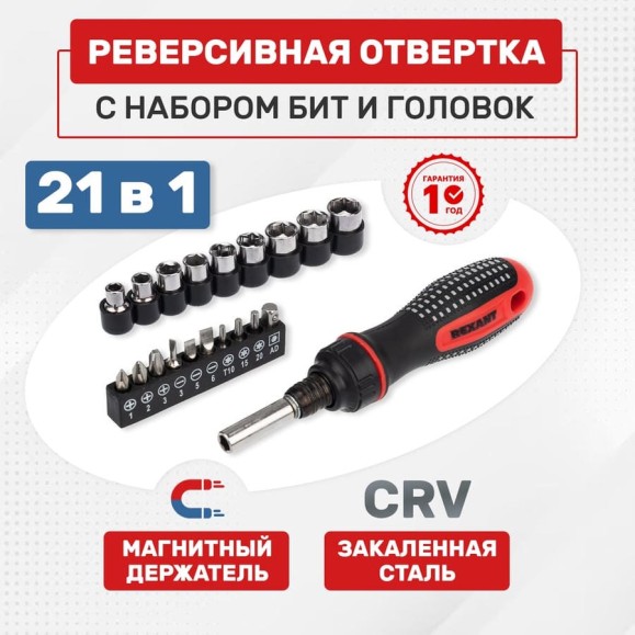 Набор головок и бит с реверсивной отверткой REXANT 21 предмет 12-6075 Набор головок и бит с реверсивной отверткой REXANT 21 предмет 12-6075