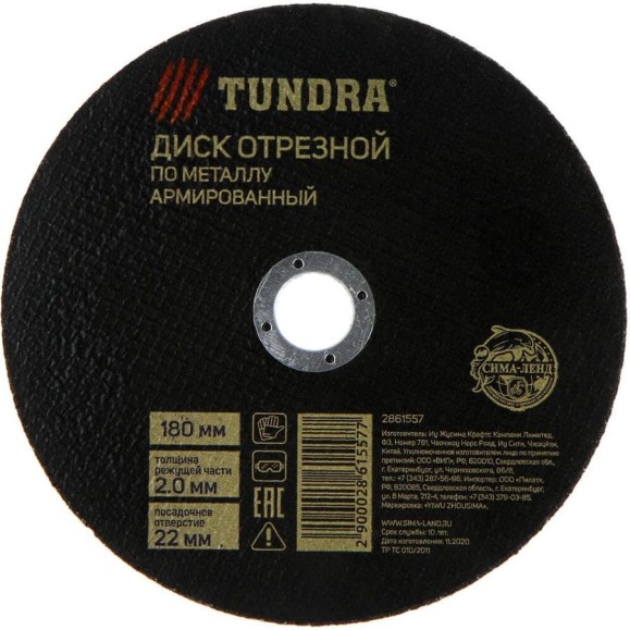 Круг отрезной по металлу, армированный 180x2.0x22 мм ТУНДРА 2861557 Круг отрезной по металлу, армированный 180x2.0x22 мм ТУНДРА 2861557