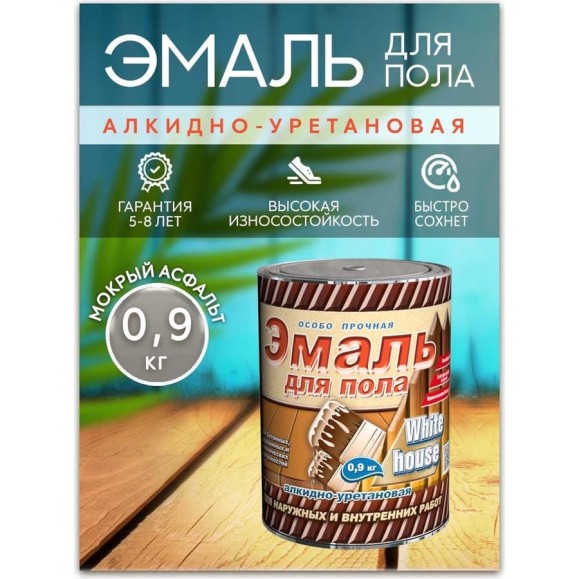 Алкидно-уретановая эмаль для пола White House (мокрый асфальт; 0.9 кг) 15326 Алкидно-уретановая эмаль для пола White House (мокрый асфальт; 0.9 кг) 15326
