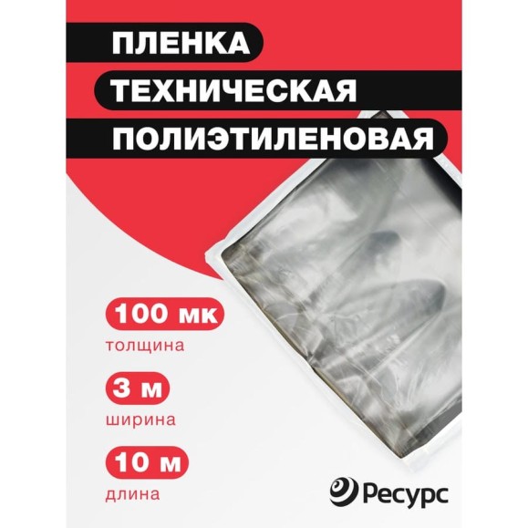 Пленка техническая (100 мкм, 10х1.5 м) Ресурс 09519