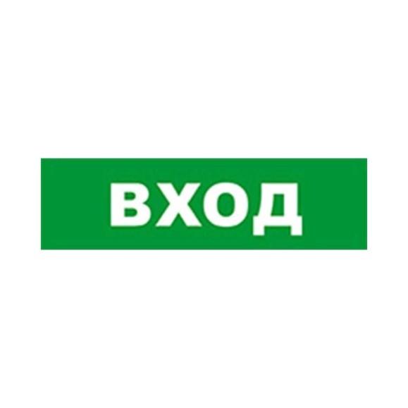 Охранно-пожарный оповещатель (световое табло) SKAT Вход 12 LUX 8552 Охранно-пожарный оповещатель (световое табло) SKAT Вход 12 LUX 8552