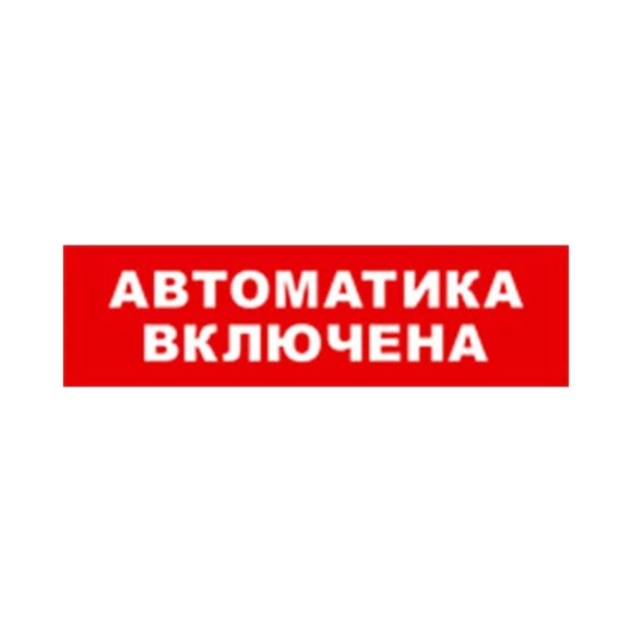 Охранно-пожарный оповещатель (световое табло) SKAT Автоматика включена 12 LUX 8560 Охранно-пожарный оповещатель (световое табло) SKAT Автоматика включена 12 LUX 8560