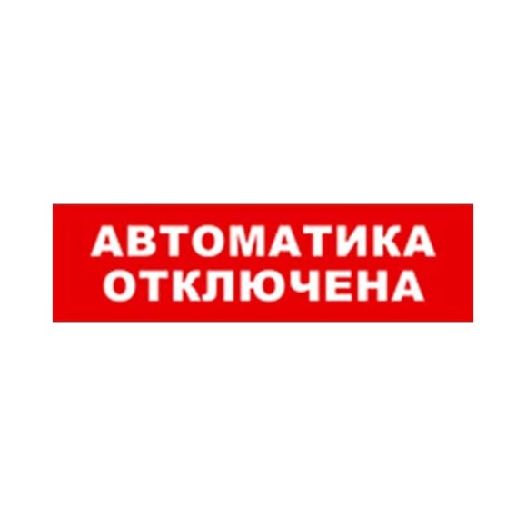 Охранно-пожарный оповещатель (табло) SKAT Автоматика отключена  12 8529