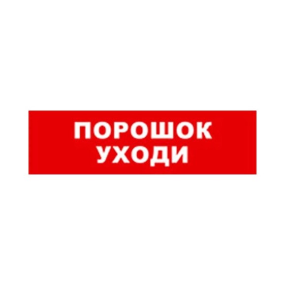 Охранно-пожарный оповещатель (табло) SKAT Порошок уходи 12 8524 Охранно-пожарный оповещатель (табло) SKAT Порошок уходи 12 8524