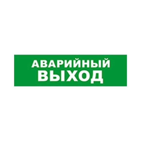 Охранно-пожарный оповещатель (табло) SKAT Аварийный выход 12 8518