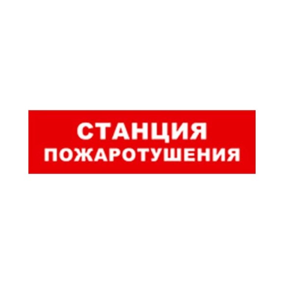 Охранно-пожарный оповещатель (табло) SKAT Станция пожаротушения 12 8530 Охранно-пожарный оповещатель (табло) SKAT Станция пожаротушения 12 8530
