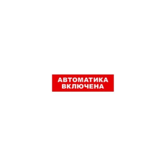 Охранно-пожарный оповещатель (табло) SKAT Автоматика включена 24 8592