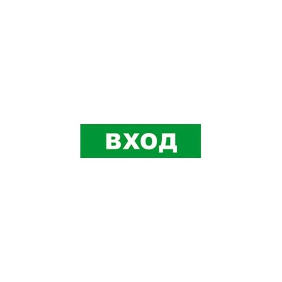 Охранно-пожарный оповещатель (табло) SKAT ВХОД 24 8584