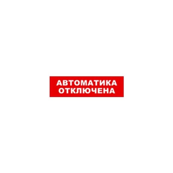 Охранно-пожарный оповещатель (табло) SKAT Автоматика отключена 24 8593