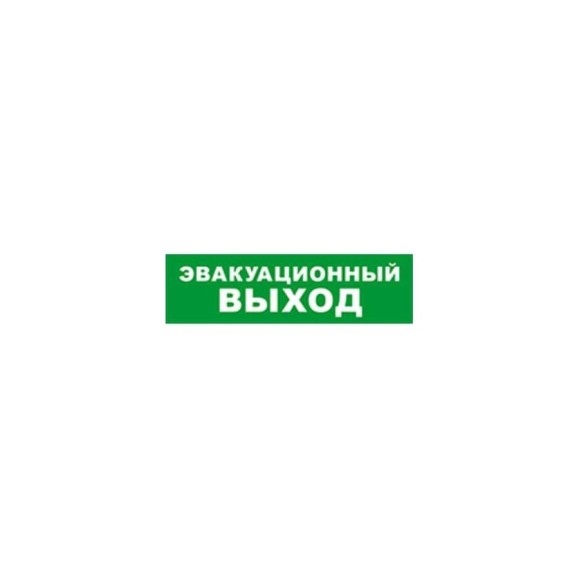 Охранно-пожарный оповещатель (табло) SKAT Эвакуационный выход 24 8581 Охранно-пожарный оповещатель (табло) SKAT Эвакуационный выход 24 8581