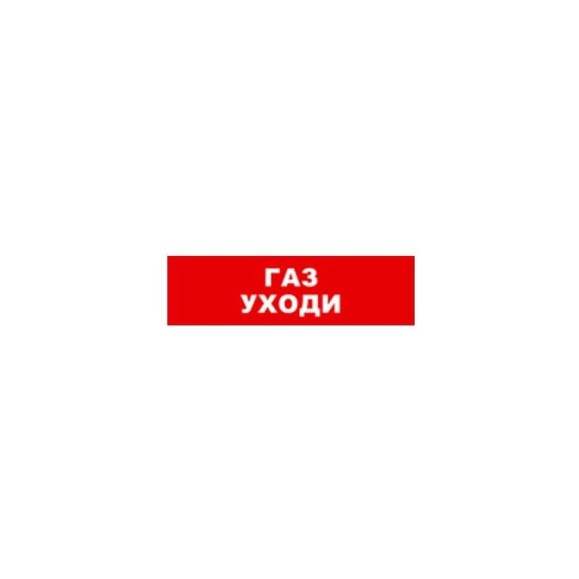 Охранно-пожарный оповещатель (световое табло) SKAT Газ уходи 12 LUX 8558 Охранно-пожарный оповещатель (световое табло) SKAT Газ уходи 12 LUX 8558