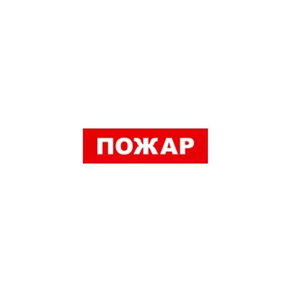 Охранно-пожарный оповещатель (табло) SKAT пожар 24 8587 Охранно-пожарный оповещатель (табло) SKAT пожар 24 8587