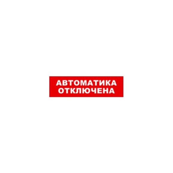 Охранно-пожарный оповещатель (световое табло) SKAT Автоматика отключена 12 LUX 8561 Охранно-пожарный оповещатель (световое табло) SKAT Автоматика отключена 12 LUX 8561