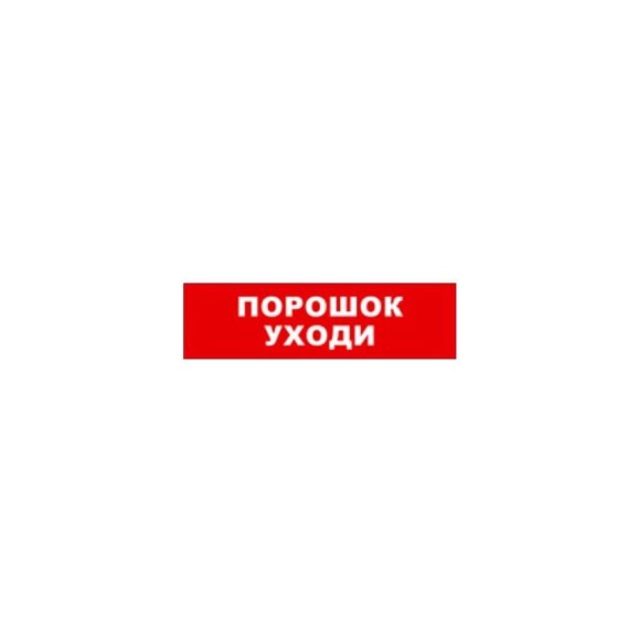 Охранно-пожарный оповещатель (световое табло) SKAT Порошок уходи 12 LUX 8556 Охранно-пожарный оповещатель (световое табло) SKAT Порошок уходи 12 LUX 8556