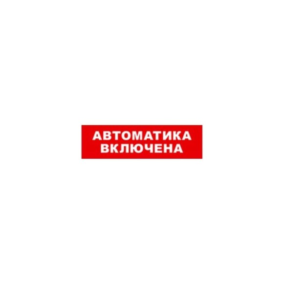 Охранно-пожарный оповещатель (табло) SKAT Автоматика включена 12 8528