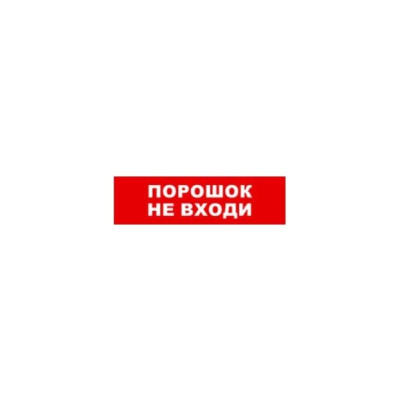 Охранно-пожарный оповещатель (световое табло) SKAT Порошок не входи 12 LUX 8557 Охранно-пожарный оповещатель (световое табло) SKAT Порошок не входи 12 LUX 8557