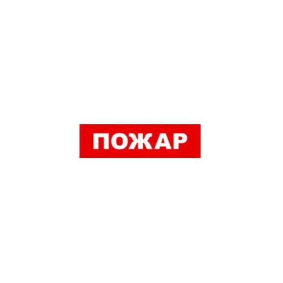 Охранно-пожарный оповещатель (табло) SKAT Пожар 12 8523 Охранно-пожарный оповещатель (табло) SKAT Пожар 12 8523