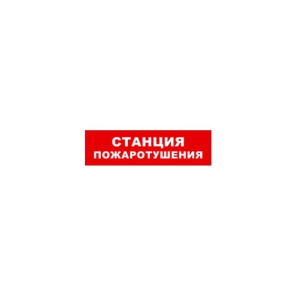Охранно-пожарный оповещатель (световое табло) SKAT Станция пожаротушения 12 LUX 8562 Охранно-пожарный оповещатель (световое табло) SKAT Станция пожаротушения 12 LUX 8562