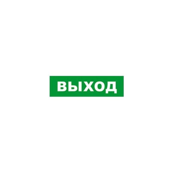 Охранно-пожарный оповещатель (табло) SKAT ВЫХОД 12 8516