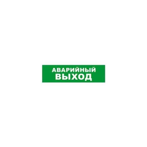 Охранно-пожарный оповещатель (световое табло) SKAT Аварийный выход 12 LUX 8550 Охранно-пожарный оповещатель (световое табло) SKAT Аварийный выход 12 LUX 8550