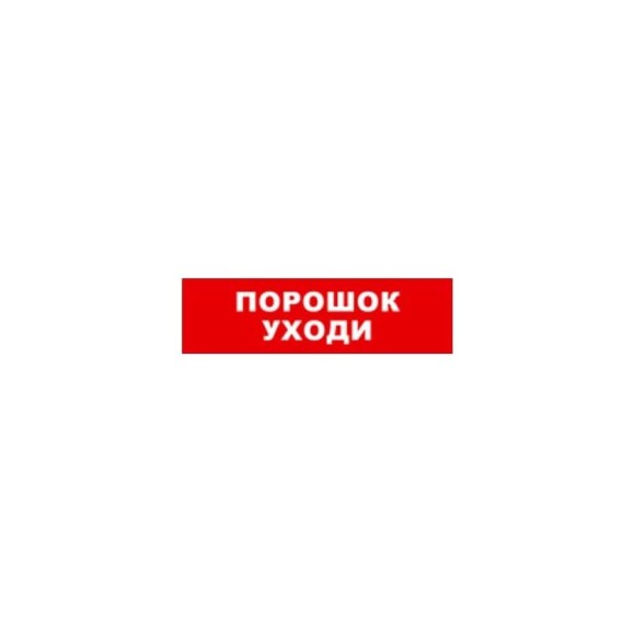 Охранно-пожарный оповещатель (табло) SKAT порошок уходи 24 8588 Охранно-пожарный оповещатель (табло) SKAT порошок уходи 24 8588