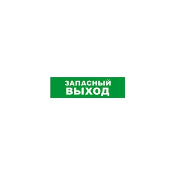 Охранно-пожарный оповещатель (световое табло) SKAT Запасный выход 12 LUX 8551 Охранно-пожарный оповещатель (световое табло) SKAT Запасный выход 12 LUX 8551