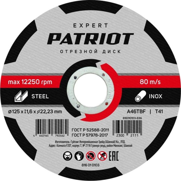 Диск абразивный отрезной EXPERT 125х1.6х22.23 мм, по металлу Patriot 816010103 Диск абразивный отрезной EXPERT 125х1.6х22.23 мм, по металлу Patriot 816010103