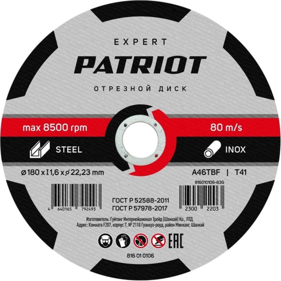 Диск абразивный отрезной EXPERT 180х1.6х22.23 мм, по металлу Patriot 816010106 Диск абразивный отрезной EXPERT 180х1.6х22.23 мм, по металлу Patriot 816010106