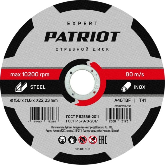 Диск абразивный отрезной EXPERT 150х1.6х22.23 мм, по металлу Patriot 816010105 Диск абразивный отрезной EXPERT 150х1.6х22.23 мм, по металлу Patriot 816010105