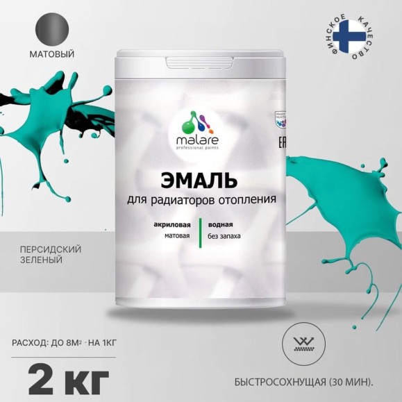 Эмаль EcoCorr MALARE для труб и радиаторов отопления, для батарей, водная акриловая без запаха матовая, персидский зеленый, 2 кг ЭЭКОПЕЗМ0200 Эмаль EcoCorr MALARE для труб и радиаторов отопления, для батарей, водная акриловая без запаха матовая, персидский зеленый, 2 кг ЭЭКОПЕЗМ0200
