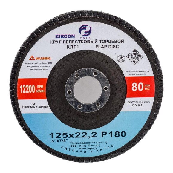 Круг лепестковый торцевой КЛТ1 125x22.2 мм, 38А, Р180, №6, циркониевый SA28004H CNIC 53723 Круг лепестковый торцевой КЛТ1 125x22.2 мм, 38А, Р180, №6, циркониевый SA28004H CNIC 53723