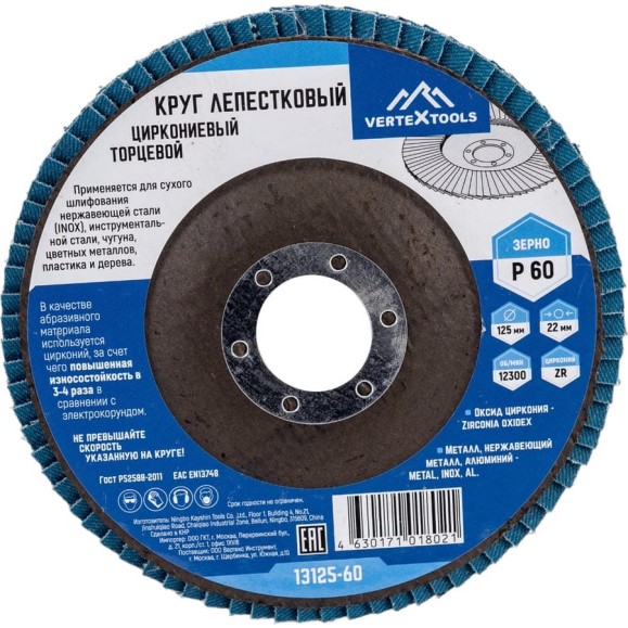Круг лепестковый торцевой циркониевый 125 мм, р60 vertextools 13125-60 Круг лепестковый торцевой циркониевый 125 мм, р60 vertextools 13125-60