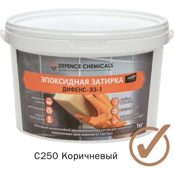 Эпоксидная затирка DEFENCE CHEMICALS C250 коричневый, 1 кг EZ_250 Эпоксидная затирка DEFENCE CHEMICALS C250 коричневый, 1 кг EZ_250