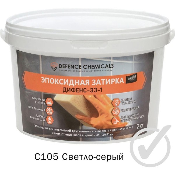 Эпоксидная затирка DEFENCE CHEMICALS C105 светло-серый, 2 кг EZ_105_2